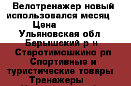 Велотренажер новый использовался месяц  › Цена ­ 19 900 - Ульяновская обл., Барышский р-н, Старотимошкино рп Спортивные и туристические товары » Тренажеры   . Ульяновская обл.